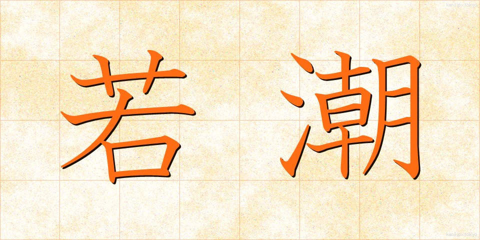 若潮 (わかしお)