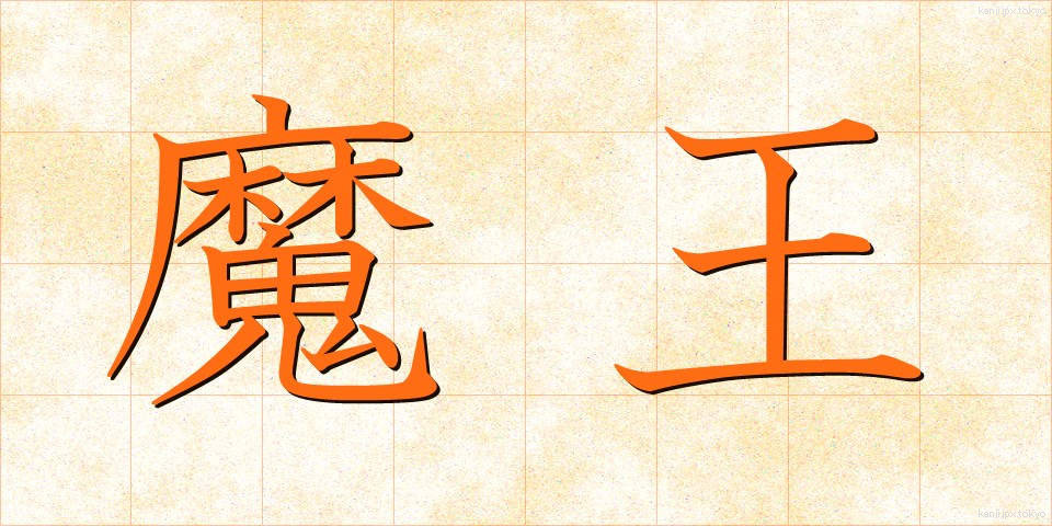魔王 (まおう)