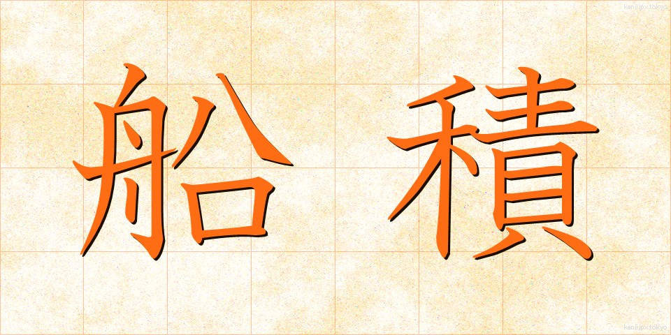 船積 (せんせき)