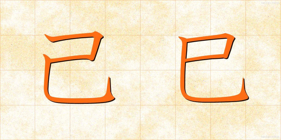 己巳 (きし)