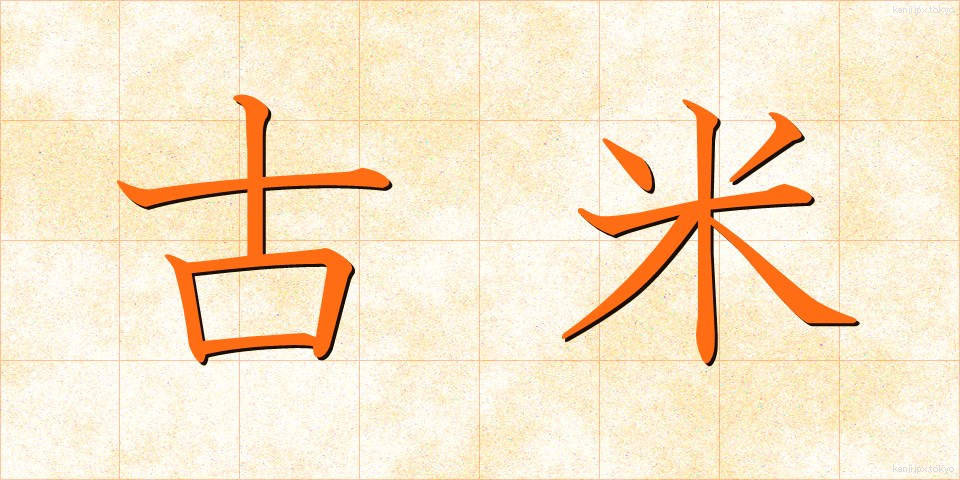 古米 (こまい)