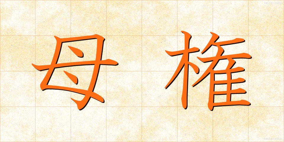 母権 (ぼけん)