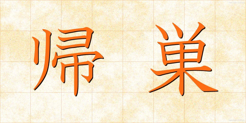 帰巣 (きそう)