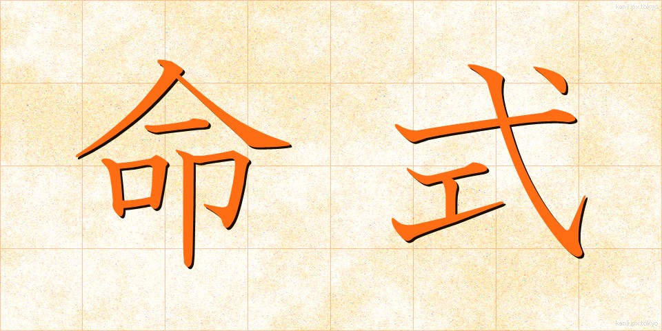 命式 (めいしき)