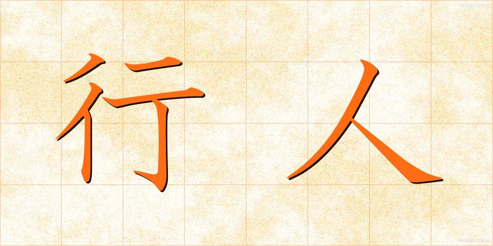 行人 (こうじん)