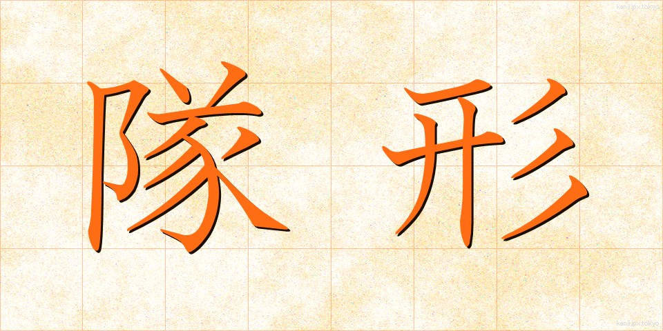 隊形 (たいけい)