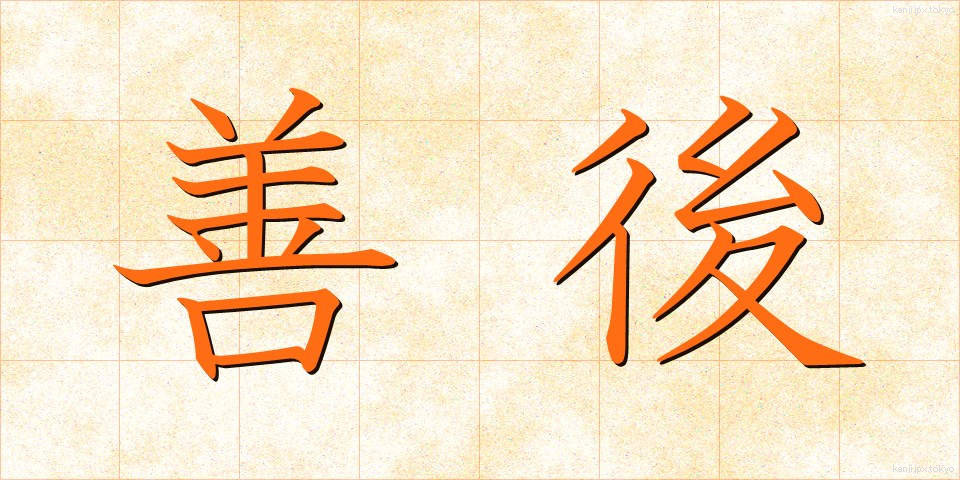 善後 (ぜんご)