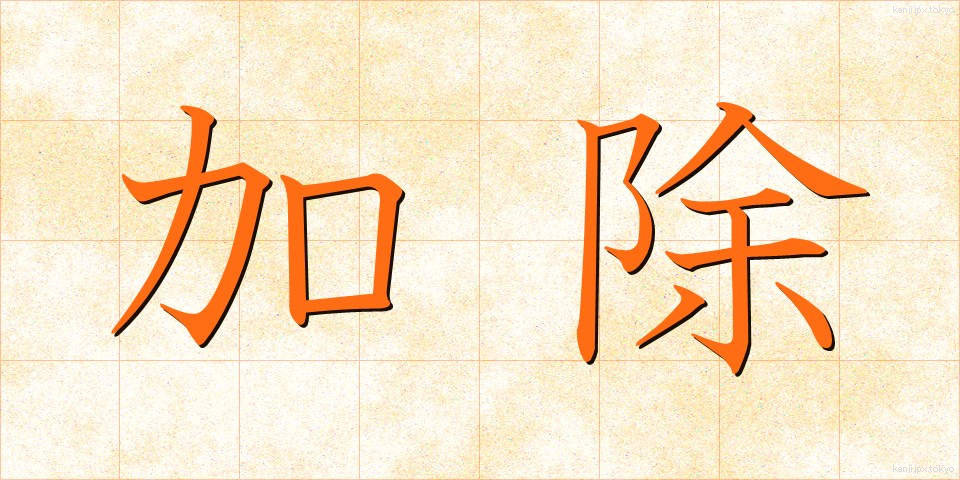 加除 (かじょ)