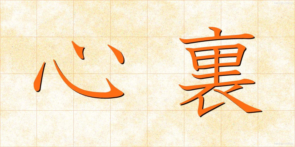 心裏 (しんり)