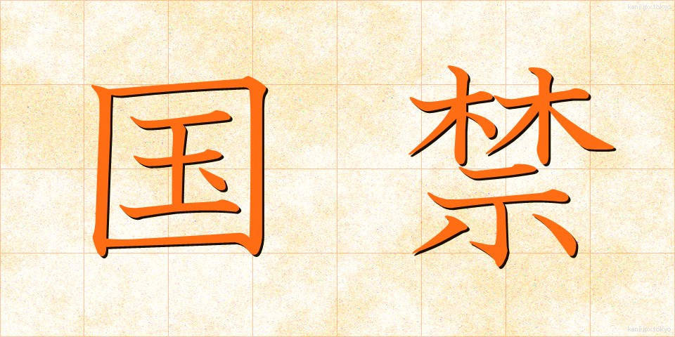 国禁 (こっきん)