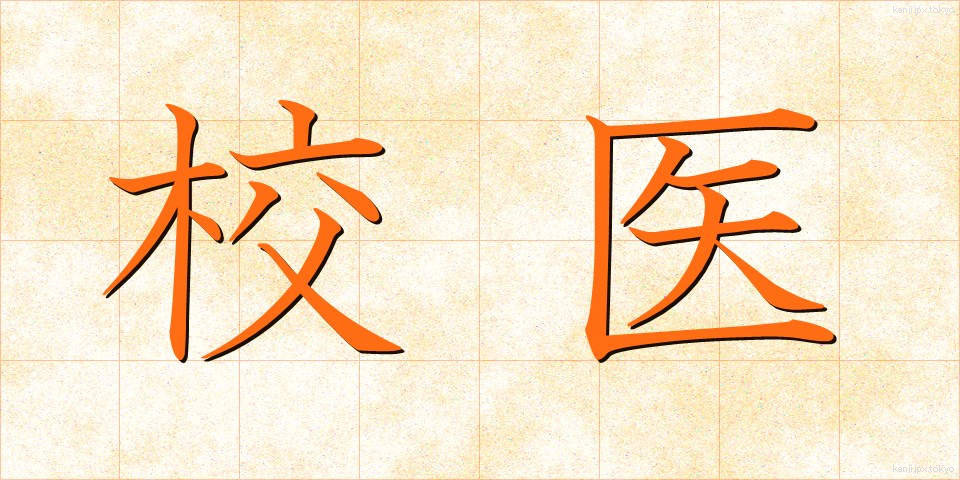 校医 (こうい)