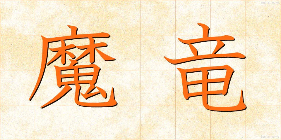 魔竜 (まりゅう)