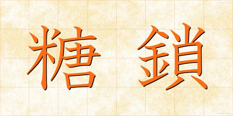 糖鎖 (とうさ)