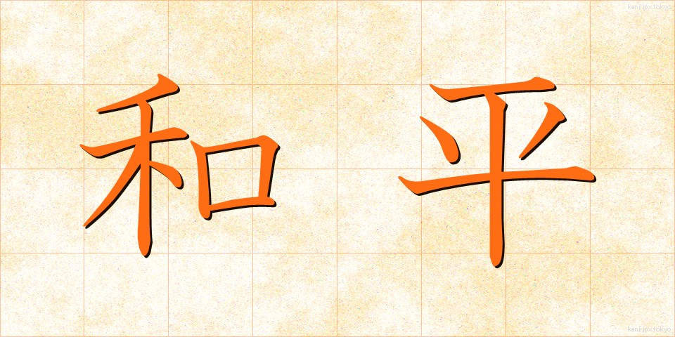和平 (わへい)