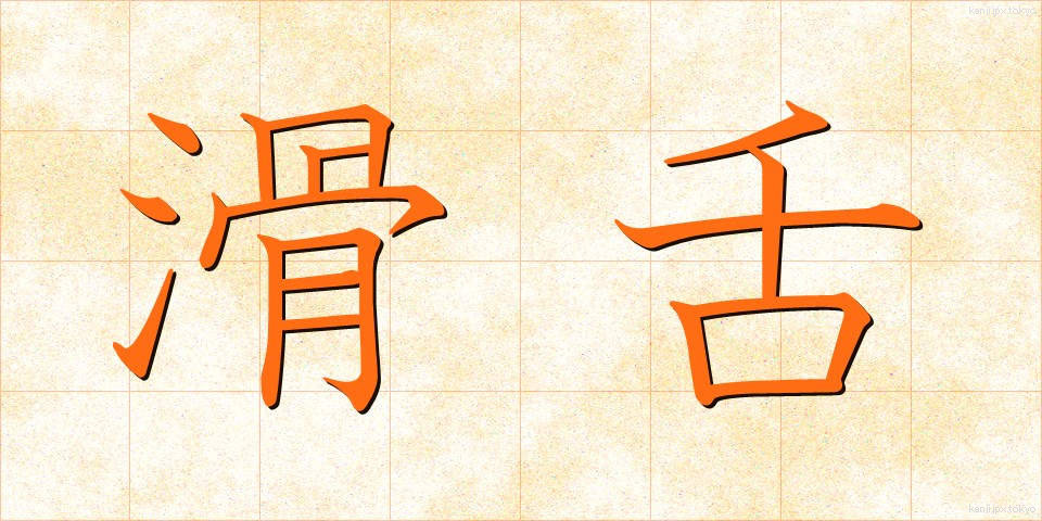 滑舌 (かつぜつ)