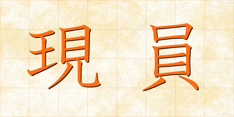 現員 (げんいん)