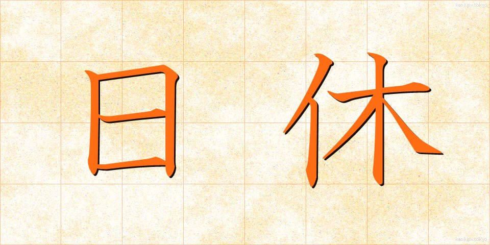 日休 (にちきゅう)