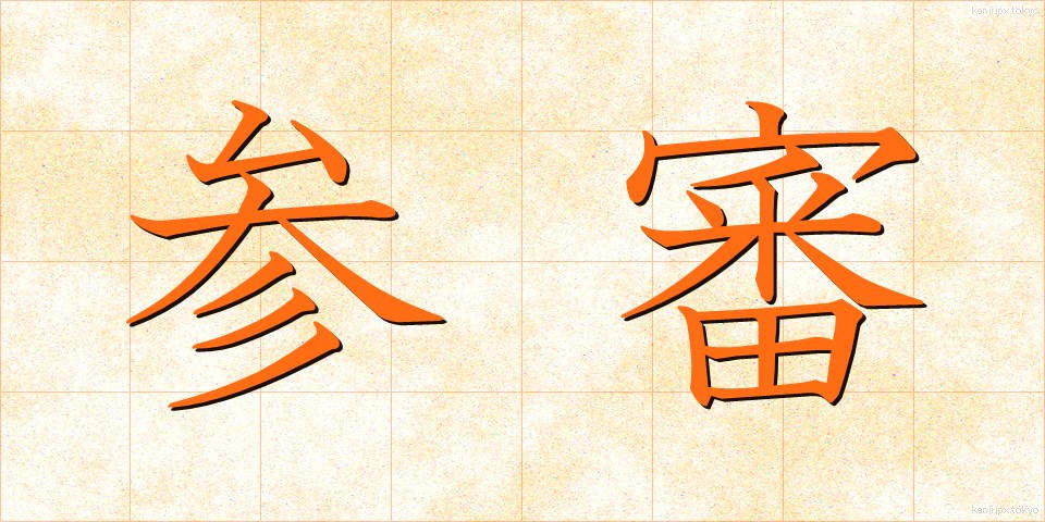 参審 (さんしん)