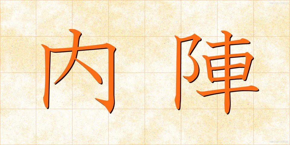 内陣 (ないじん)