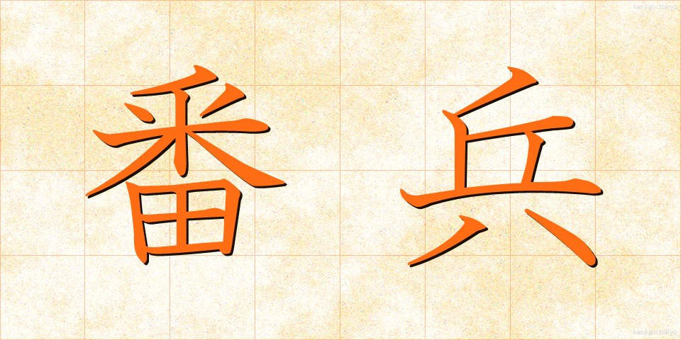番兵 (ばんぺい)