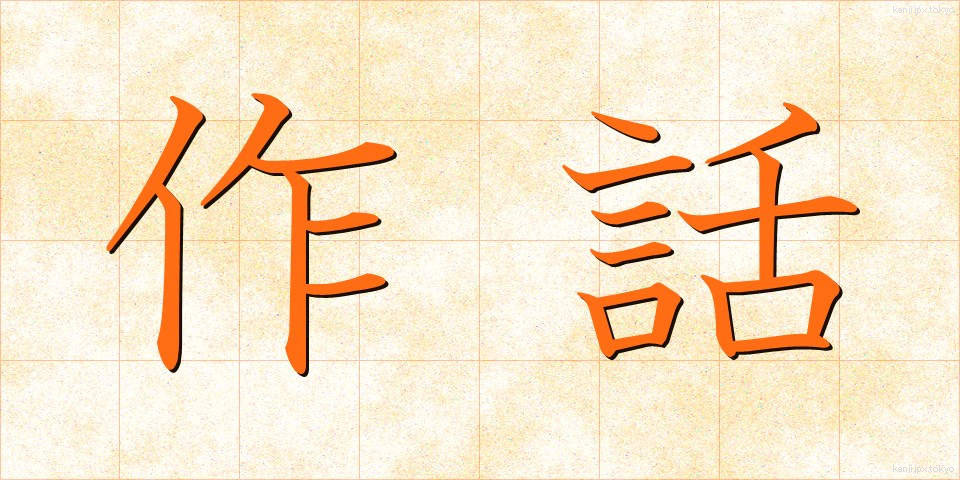作話 (さくわ)