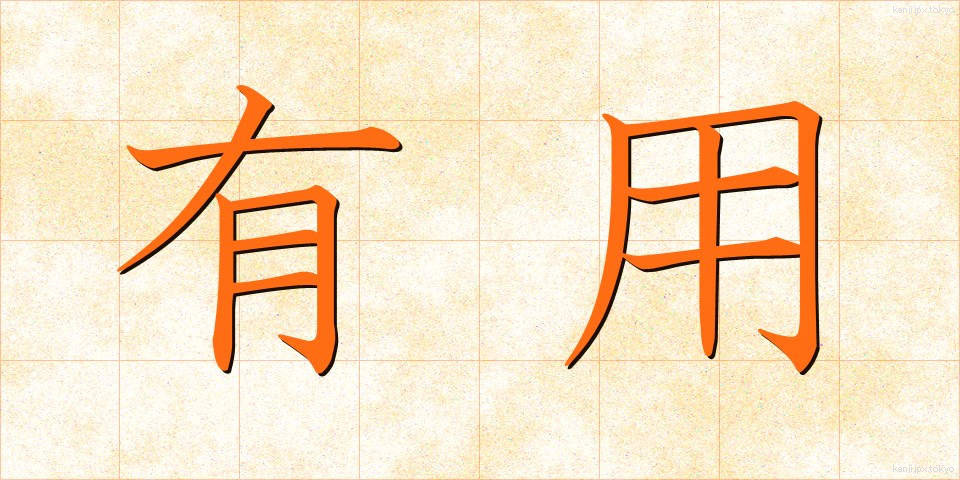有用 (ゆうよう)
