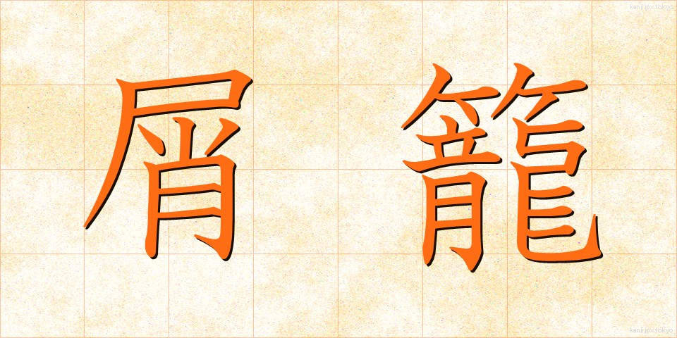 屑籠 (くずかご)