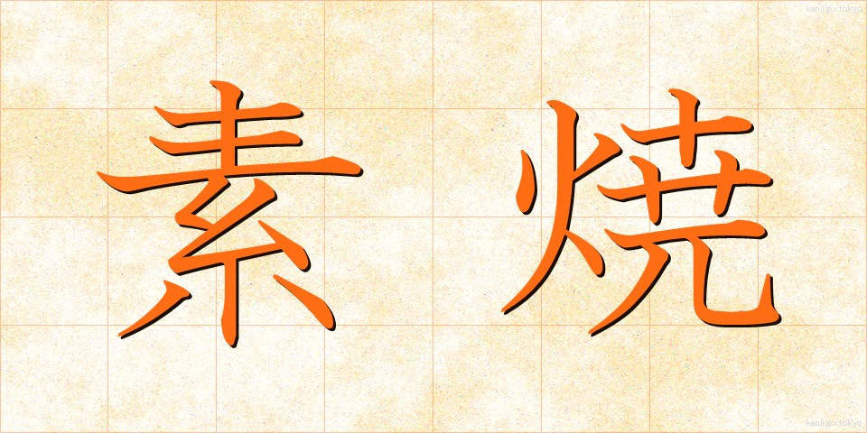 素焼 (すやき)