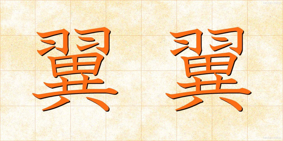 翼翼 (よくよく)