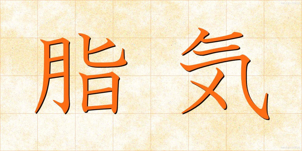 脂気 (しき)