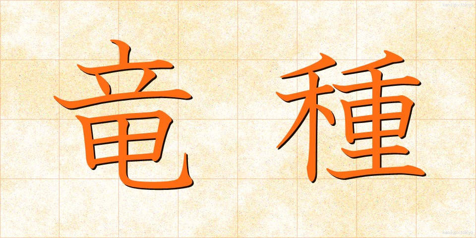 竜種 (りゅうしゅ)