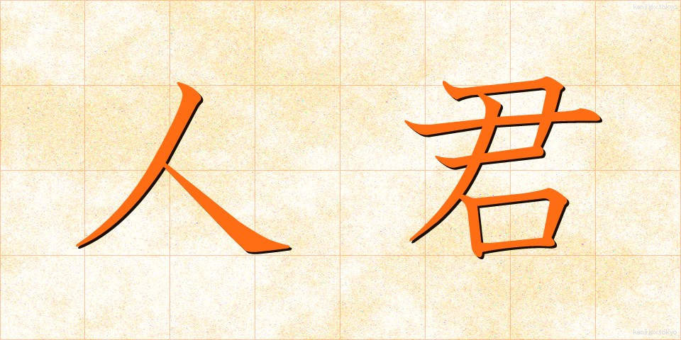 人君 (じんくん)