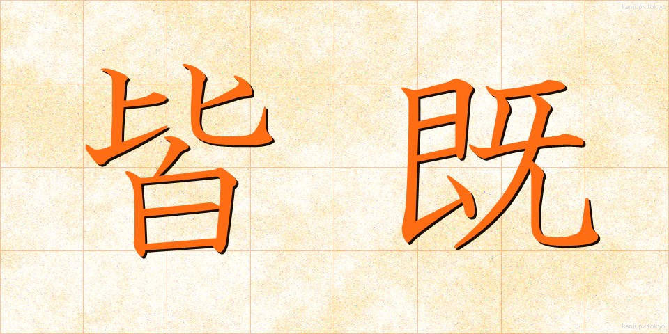 皆既 (かいき)