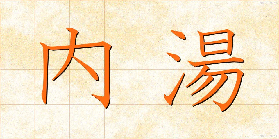 内湯 (ないとう)
