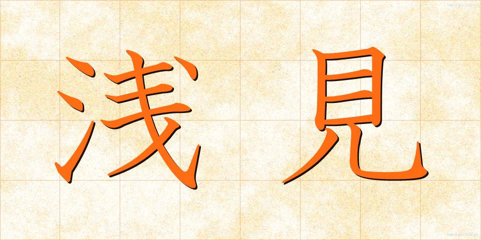 浅見 (あさみ)