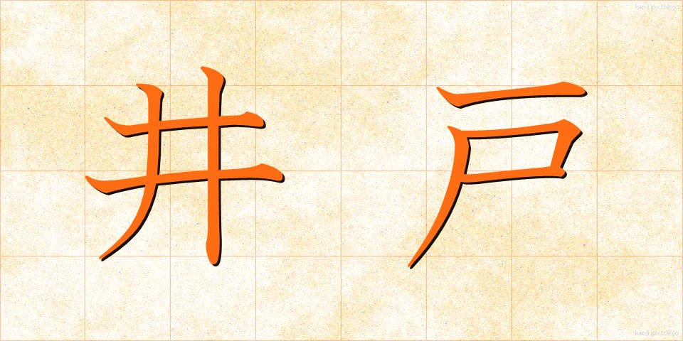 井戸 (いど)