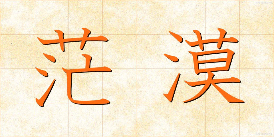 茫漠 (ぼうばく)