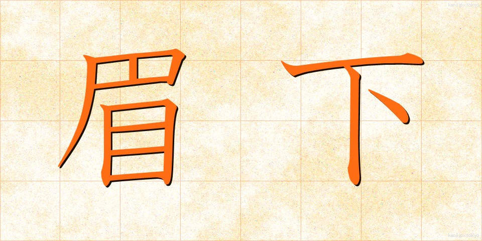 眉下 (まゆした)