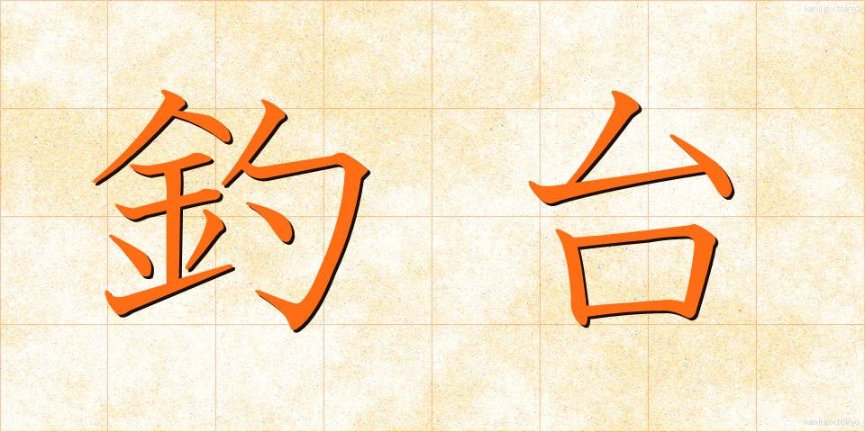 釣台 (つりだい)