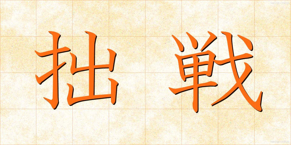 拙戦 (せっせん)