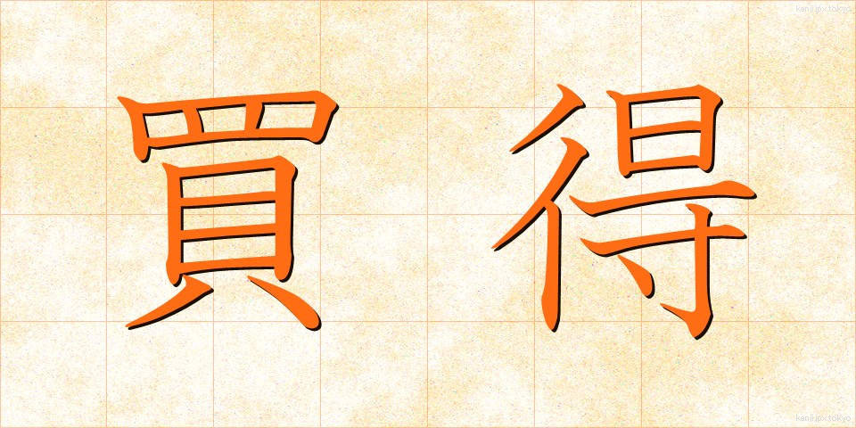 買得 (かいとく)