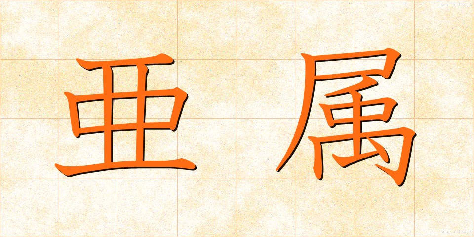 亜属 (あぞく)