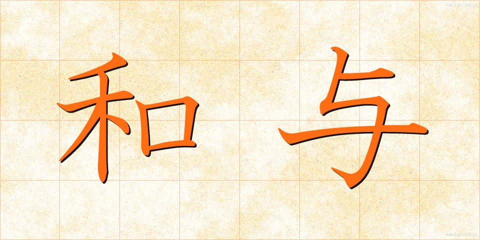 和与 (わよ)
