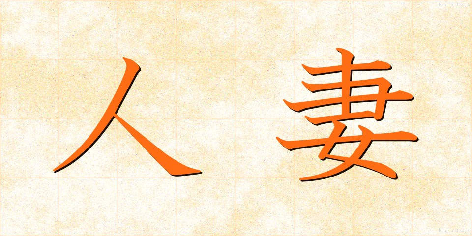 人妻 (ひとづま)