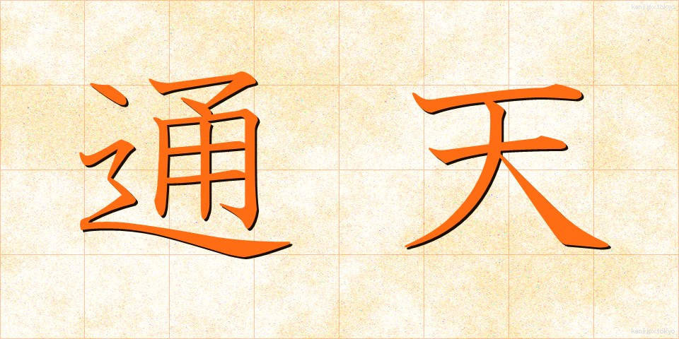 通天 (つうてん)
