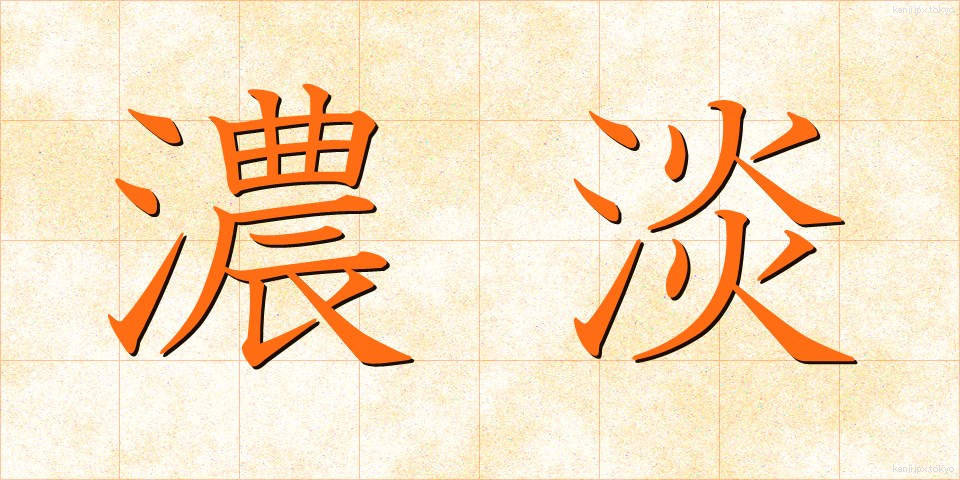 濃淡 (のうたん)