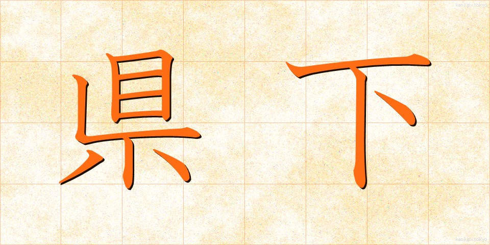 県下 (けんか)