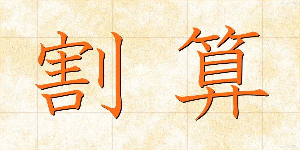 割算 (わりざん)