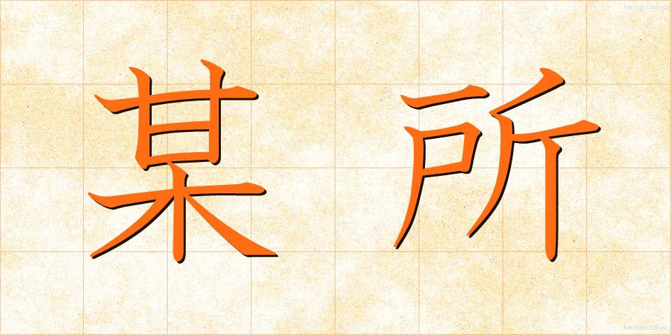 某所 (ぼうしょ)