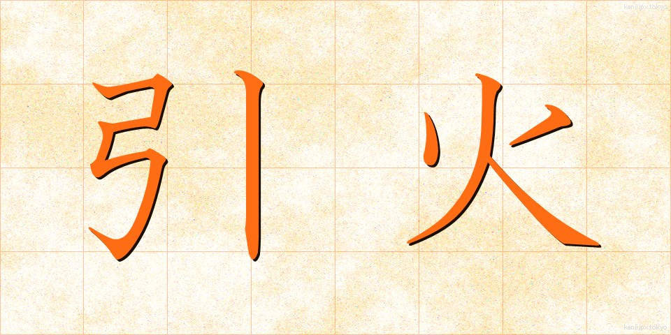 引火 (いんか)